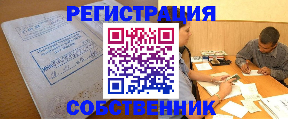 прописка от собственника в Московской области