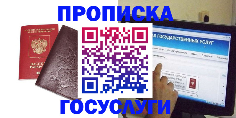 прописка регистрация в Московской области